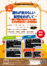 『厳しい環境に置かれている人達にむけた好事例セミナー』＆『相談会』のチラシ画像