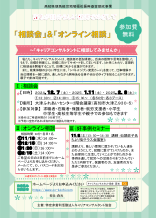 誰もが自分らしい就労をめざして「相談会」＆「オンライン相談」のチラシ画像